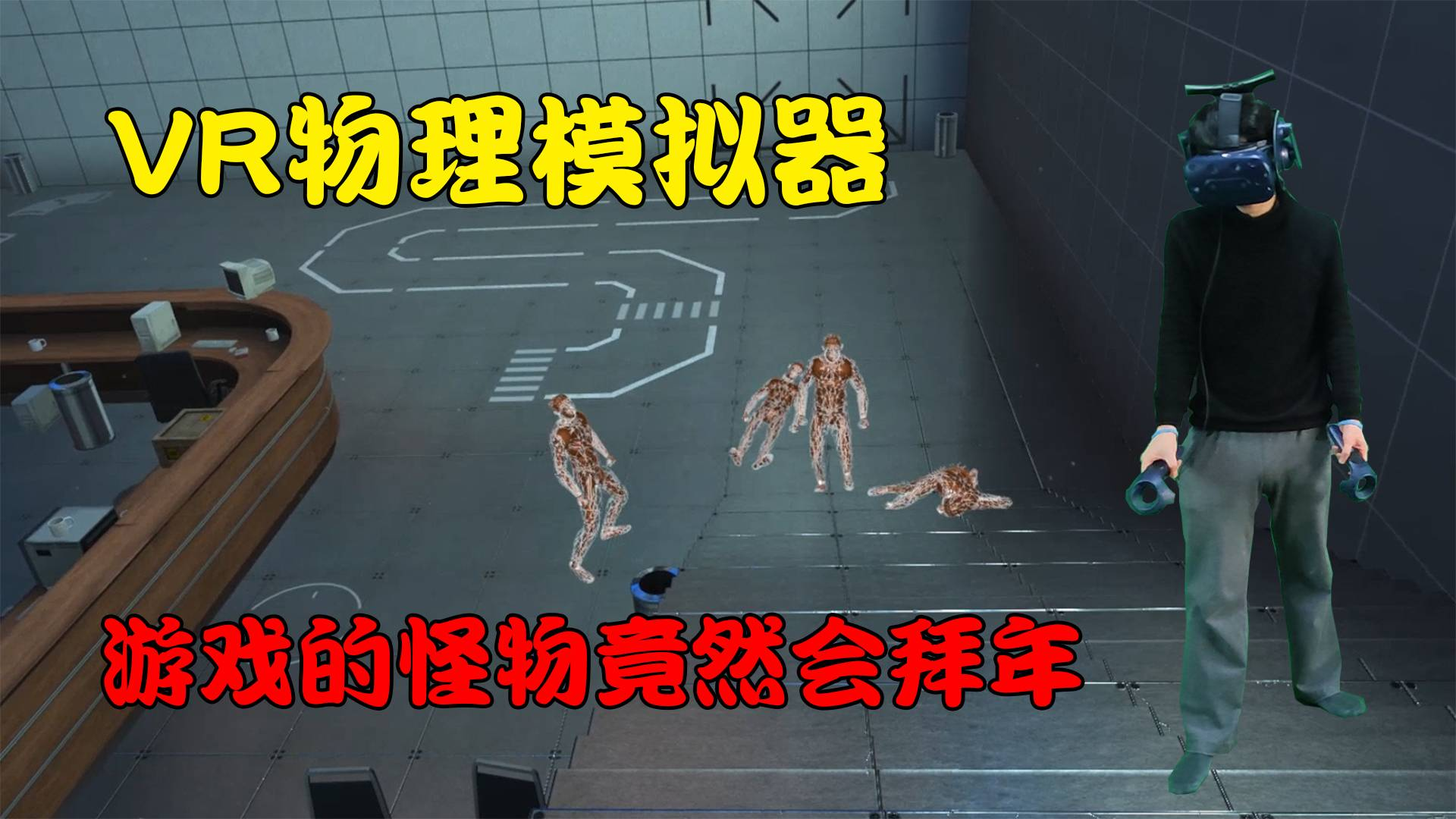 VR物理模拟器——遇见一群会磕头拜年的怪物,我没红包只能动手了